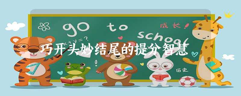 巧开头妙结尾的提分智慧 巧开头妙结尾的提分智慧