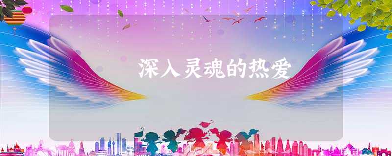 深入灵魂的热爱 深入灵魂的热爱