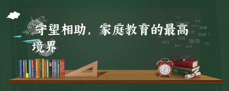 守望相助,家庭教育的最高境界 守望相助,家庭教育的最高境界