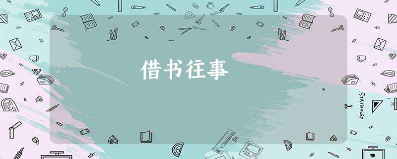 借书往事 借书往事