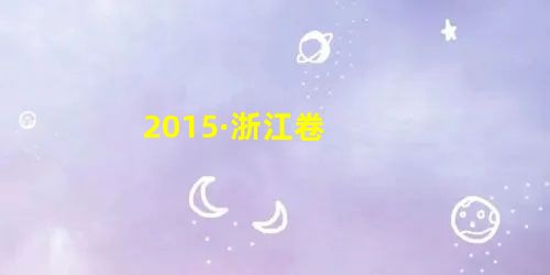 2015·浙江卷 2015·浙江卷