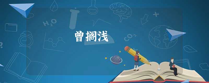 曾搁浅 曾搁浅