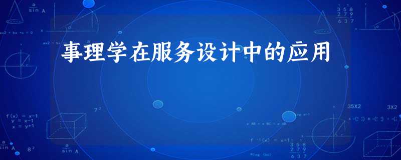 事理学在服务设计中的应用 事理学在服务设计中的应用