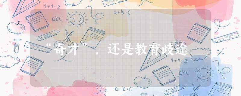 “奇才”,还是教育歧途 “奇才”,还是教育歧途
