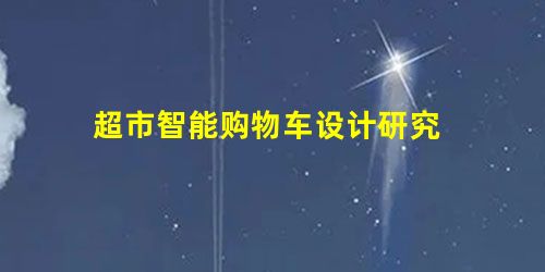 超市智能购物车设计研究 超市智能购物车设计研究