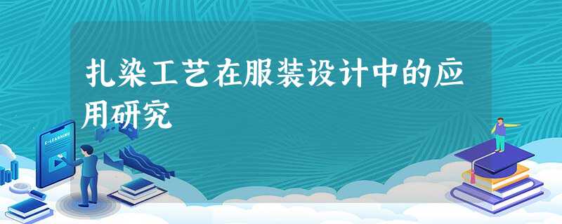 扎染工艺在服装设计中的应用研究 扎染工艺在服装设计中的应用研究