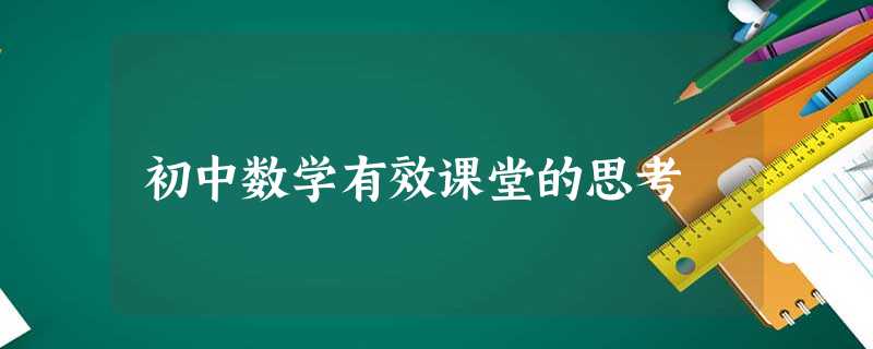 初中数学有效课堂的思考 初中数学有效课堂的思考