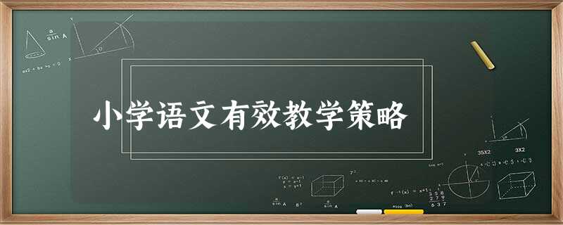 小学语文有效教学策略 小学语文有效教学策略