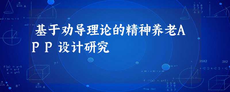 基于劝导理论的精神养老APP设计研究 基于劝导理论的精神养老APP设计研究