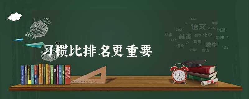 习惯比排名更重要 习惯比排名更重要