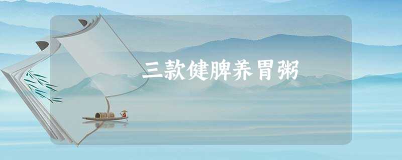 三款健脾养胃粥 三款健脾养胃粥