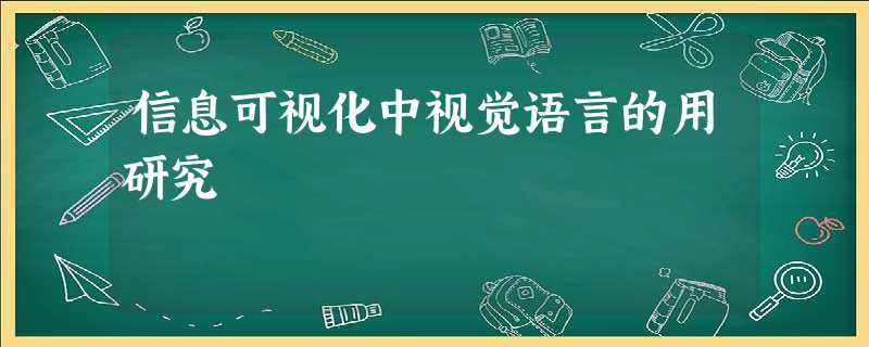 信息可视化中视觉语言的用研究 信息可视化中视觉语言的用研究