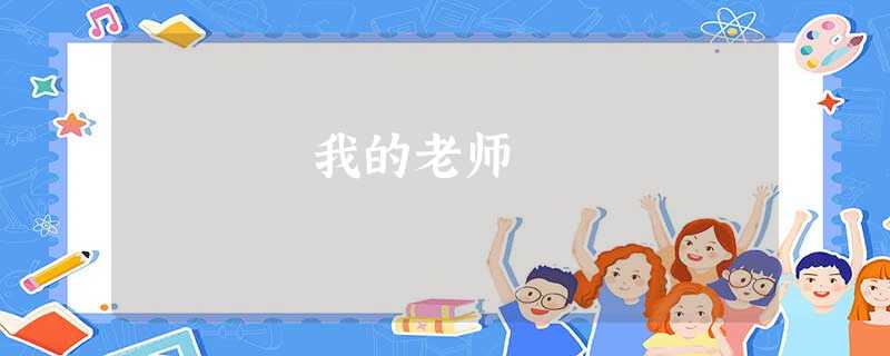 我的老师 我的老师