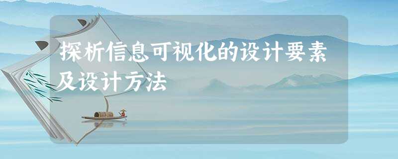 探析信息可视化的设计要素及设计方法 探析信息可视化的设计要素及设计方法