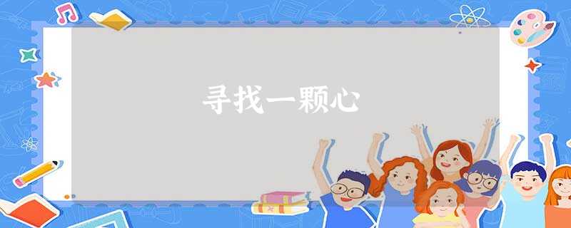 寻找一颗心 寻找一颗心