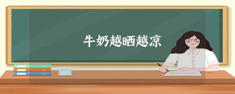 牛奶越晒越凉 牛奶越晒越凉