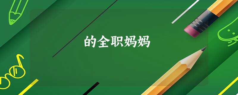 的全职妈妈 的全职妈妈