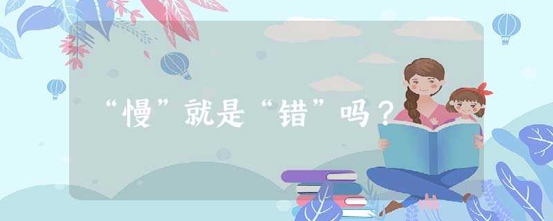“慢”就是“错”吗? “慢”就是“错”吗?