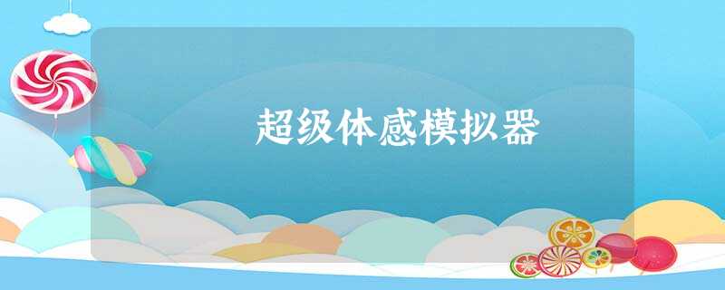 超级体感模拟器 超级体感模拟器