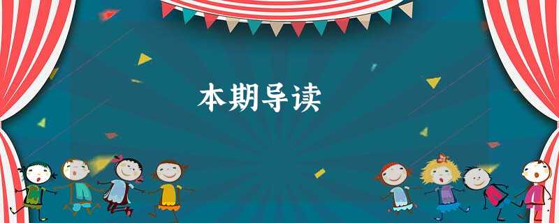 本期导读 本期导读
