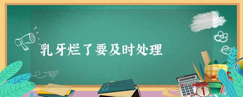 乳牙烂了要及时处理 乳牙烂了要及时处理