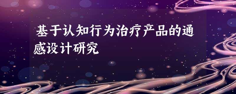 基于认知行为治疗产品的通感设计研究 基于认知行为治疗产品的通感设计研究