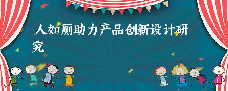 人如厕助力产品创新设计研究 人如厕助力产品创新设计研究