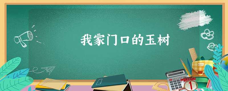 我家门口的玉树 我家门口的玉树