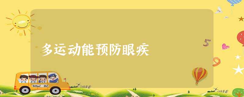 多运动能预防眼疾 多运动能预防眼疾