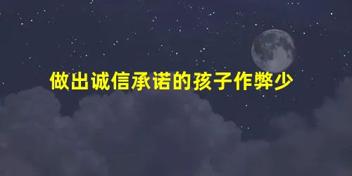 做出诚信承诺的孩子作弊少 做出诚信承诺的孩子作弊少