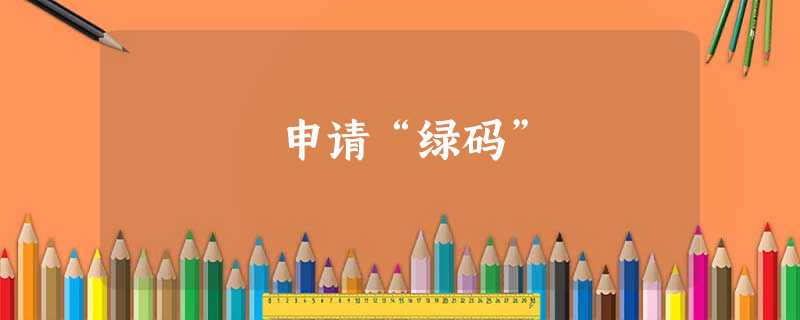 申请“绿码” 申请“绿码”