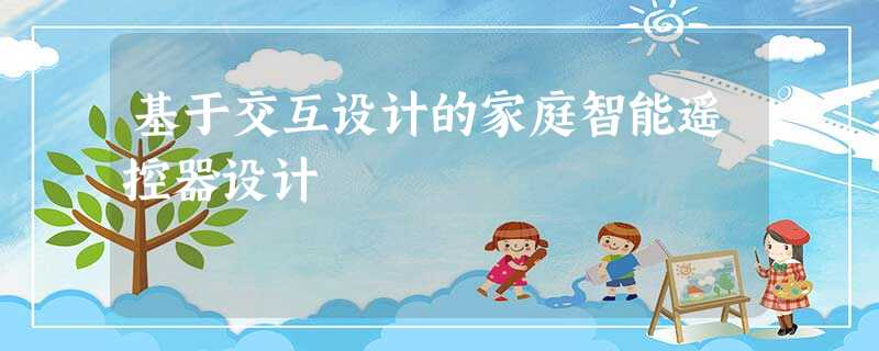 基于交互设计的家庭智能遥控器设计 基于交互设计的家庭智能遥控器设计