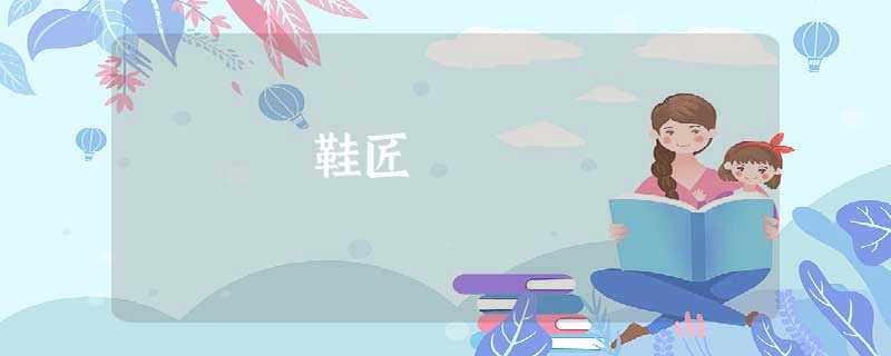 鞋匠 鞋匠