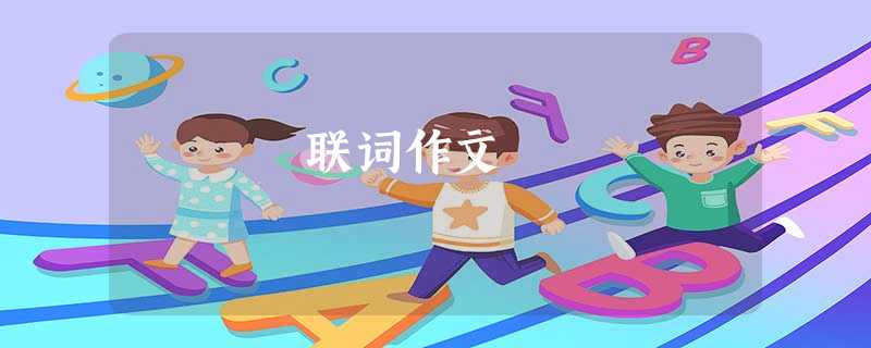 联词作文 联词作文