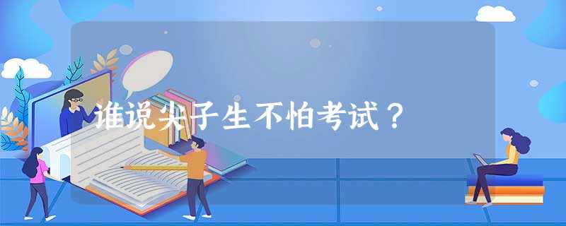 谁说尖子生不怕考试? 谁说尖子生不怕考试?