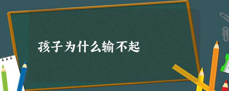 孩子为什么输不起 孩子为什么输不起
