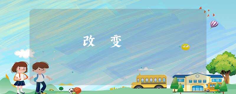改 变 改 变