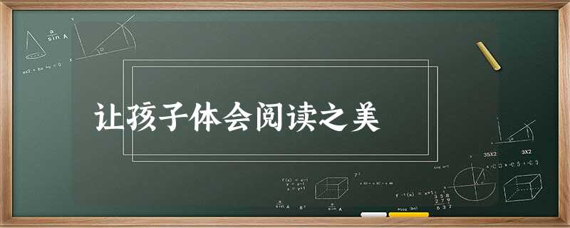让孩子体会阅读之美 让孩子体会阅读之美