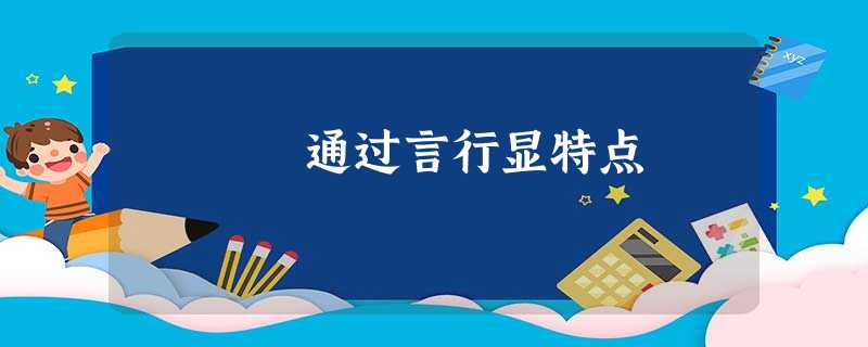 通过言行显特点 通过言行显特点