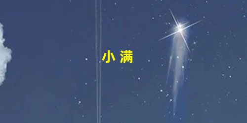小 满 小 满