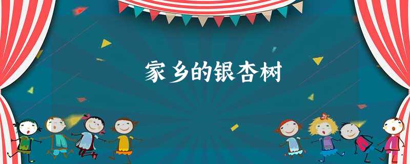 家乡的银杏树 家乡的银杏树