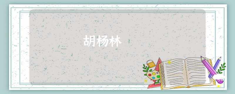 胡杨林 胡杨林