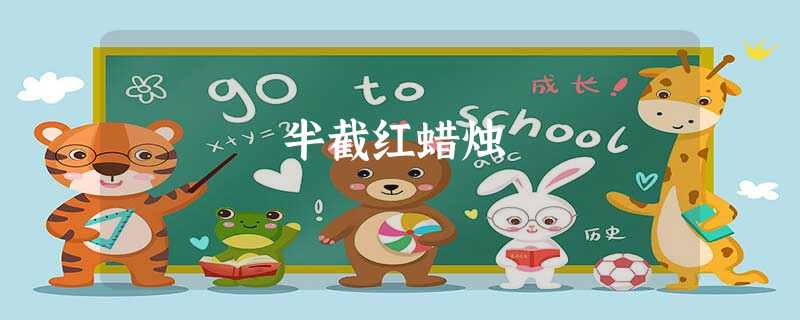 半截红蜡烛 半截红蜡烛