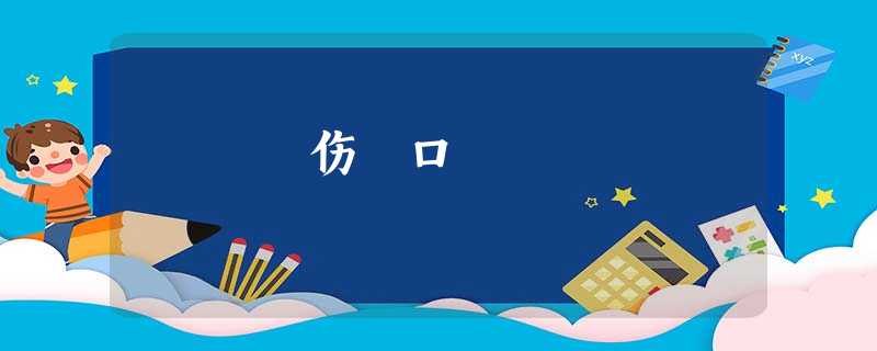 伤 口 伤 口