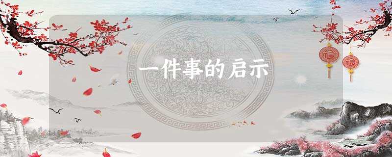 一件事的启示 一件事的启示