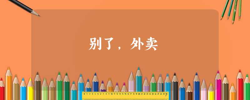 别了,外卖 别了,外卖