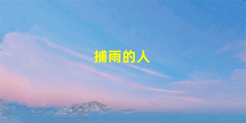 捕雨的人 捕雨的人
