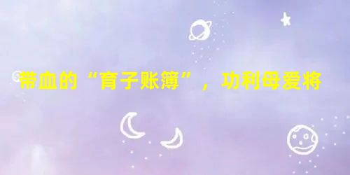 带血的“育子账簿”,功利母爱将儿子步步逼上歧途 带血的“育子账簿”,功利母爱将儿子步步逼上歧途