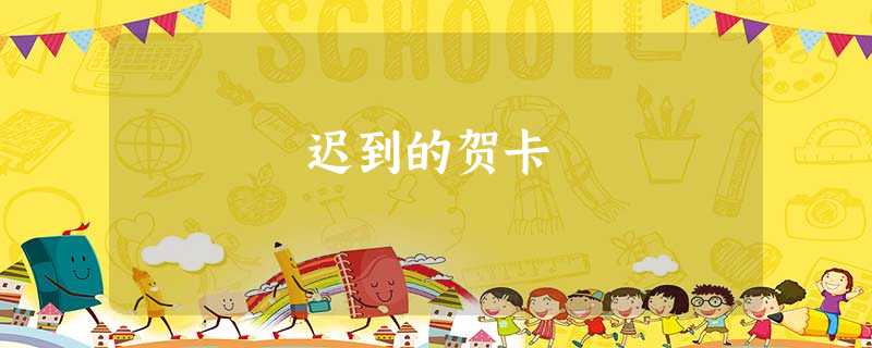 迟到的贺卡 迟到的贺卡