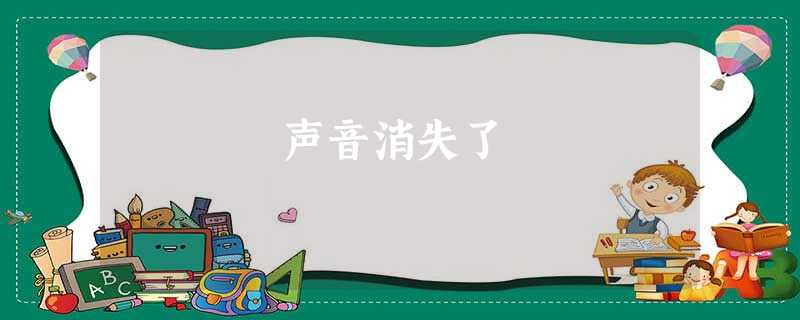 声音消失了 声音消失了
